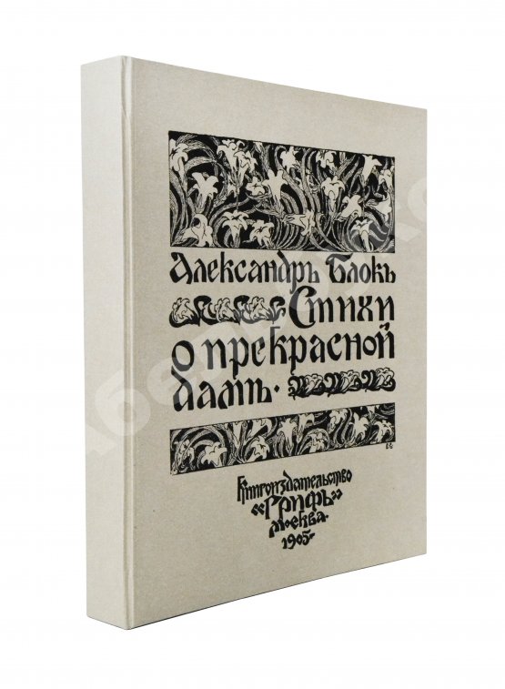 Первое/Прижизненное издание Блок, А.А. Стихи о прекрасной даме. Первая книга поэта