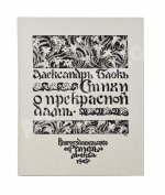 Блок, А.А. Стихи о прекрасной даме. Первая книга поэта