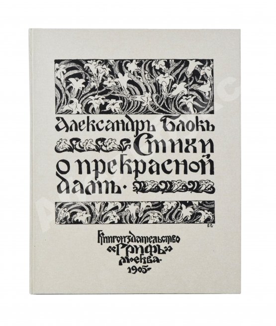Первое/Прижизненное издание Блок, А.А. Стихи о прекрасной даме. Первая книга поэта