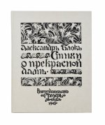 Блок, А.А. Стихи о прекрасной даме. Первая книга поэта
