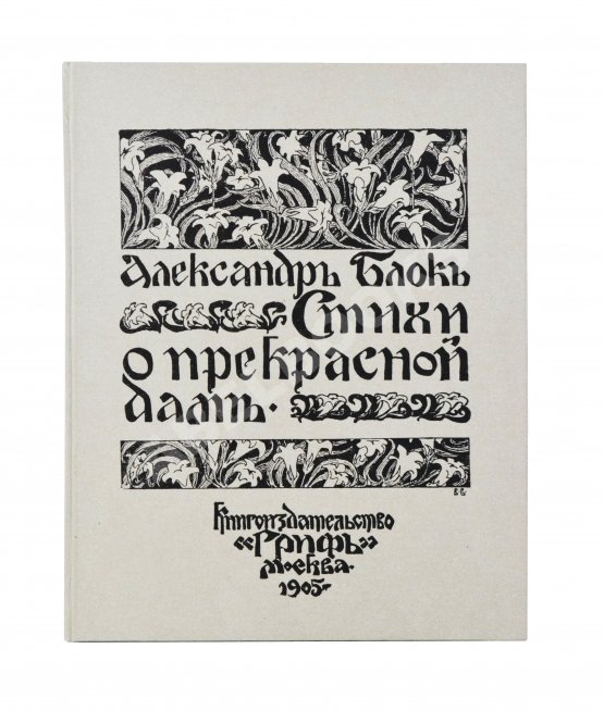 Первое/Прижизненное издание Блок, А.А. Стихи о прекрасной даме. Первая книга поэта