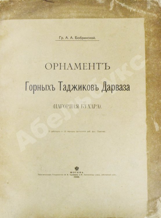 Антикварная книга Бобринский, А.А. Орнамент горных таджиков Дарваза (Нагорная Бухара)