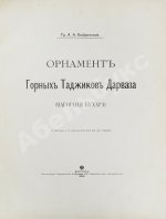 Бобринский, А.А. Орнамент горных таджиков Дарваза (Нагорная Бухара)
