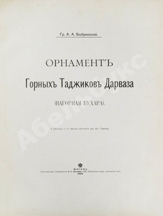 Антикварная книга Бобринский, А.А. Орнамент горных таджиков Дарваза (Нагорная Бухара)