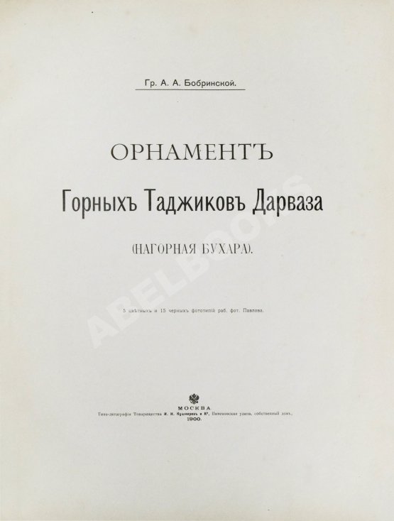 Антикварная книга Бобринский, А.А. Орнамент горных таджиков Дарваза (Нагорная Бухара)