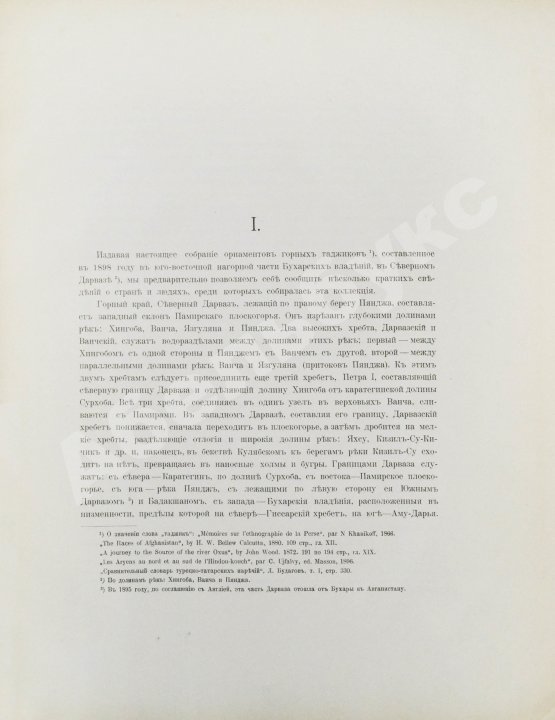 Антикварная книга Бобринский, А.А. Орнамент горных таджиков Дарваза (Нагорная Бухара)