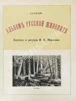 Конволют из двух изданий фототипий Ивана Шишкина