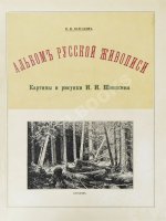 Конволют из двух изданий фототипий Ивана Шишкина