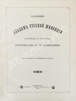 Конволют из двух изданий фототипий Ивана Шишкина