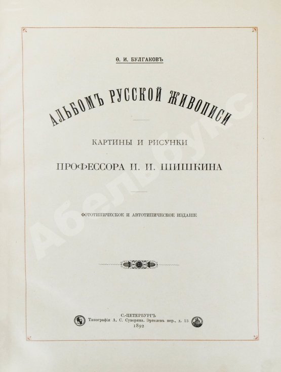 Антикварная книга Конволют из двух изданий фототипий Ивана Шишкина