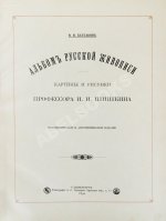 Конволют из двух изданий фототипий Ивана Шишкина