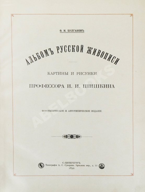 Антикварная книга Конволют из двух изданий фототипий Ивана Шишкина Антикварная книга Конволют из двух изданий фототипий Ивана Шишкина