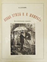 Конволют из двух изданий фототипий Ивана Шишкина