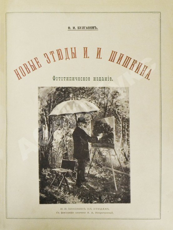 Антикварная книга Конволют из двух изданий фототипий Ивана Шишкина