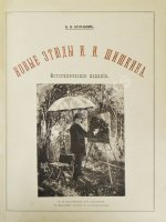 Конволют из двух изданий фототипий Ивана Шишкина