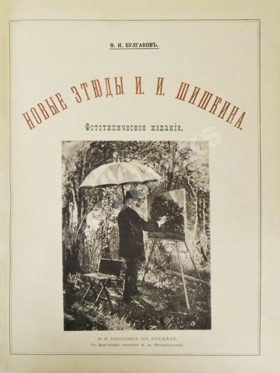 Антикварная книга Конволют из двух изданий фототипий Ивана Шишкина Антикварная книга Конволют из двух изданий фототипий Ивана Шишкина