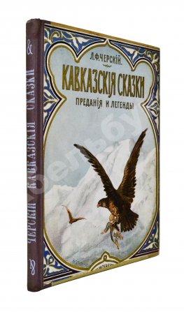 Черский, Л.Ф. Кавказские сказки, предания и легенды