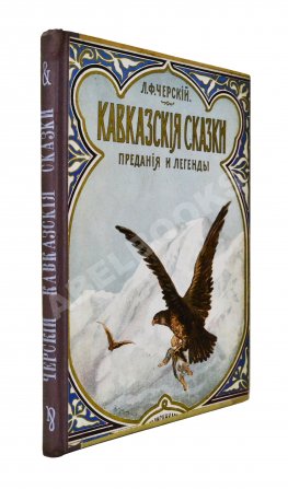 Черский, Л.Ф. Кавказские сказки, предания и легенды