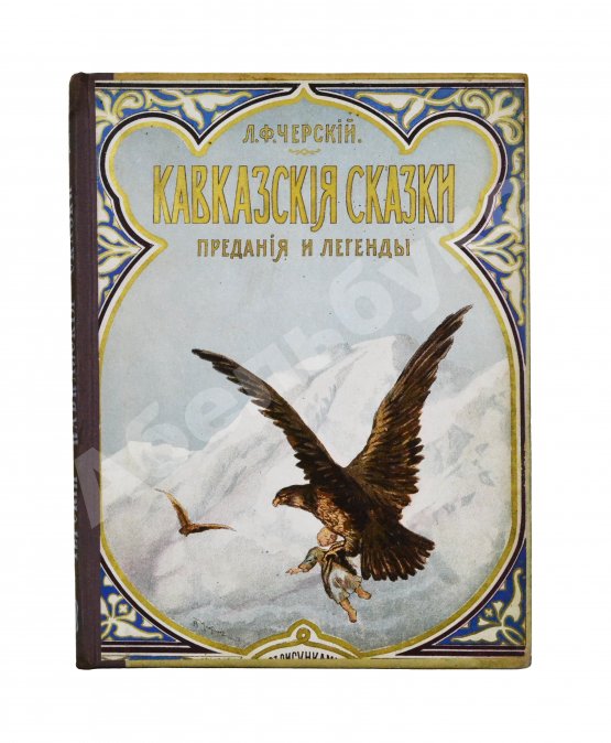 Антикварная книга Черский, Л.Ф. Кавказские сказки, предания и легенды