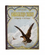Черский, Л.Ф. Кавказские сказки, предания и легенды