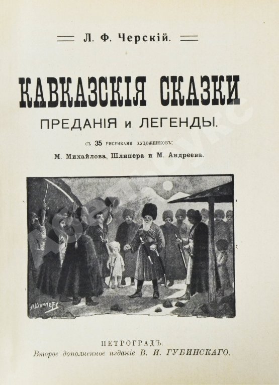 Антикварная книга Черский, Л.Ф. Кавказские сказки, предания и легенды