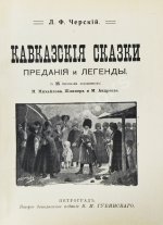 Черский, Л.Ф. Кавказские сказки, предания и легенды