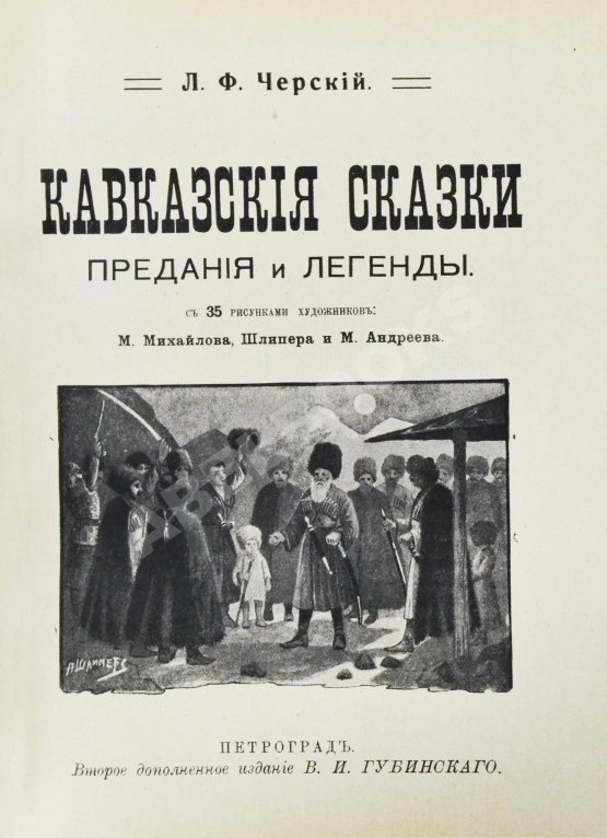 Антикварная книга Черский, Л.Ф. Кавказские сказки, предания и легенды