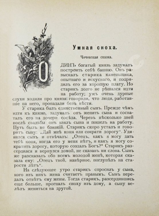 Антикварная книга Черский, Л.Ф. Кавказские сказки, предания и легенды