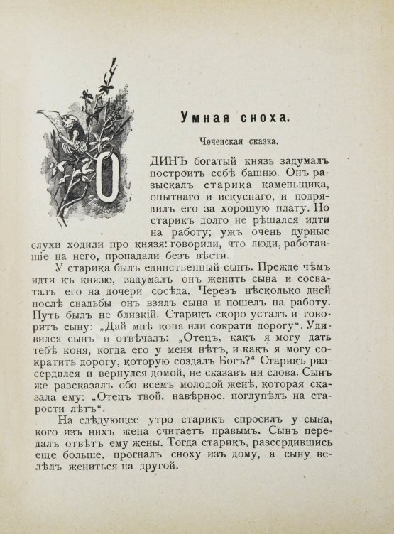 Антикварная книга Черский, Л.Ф. Кавказские сказки, предания и легенды