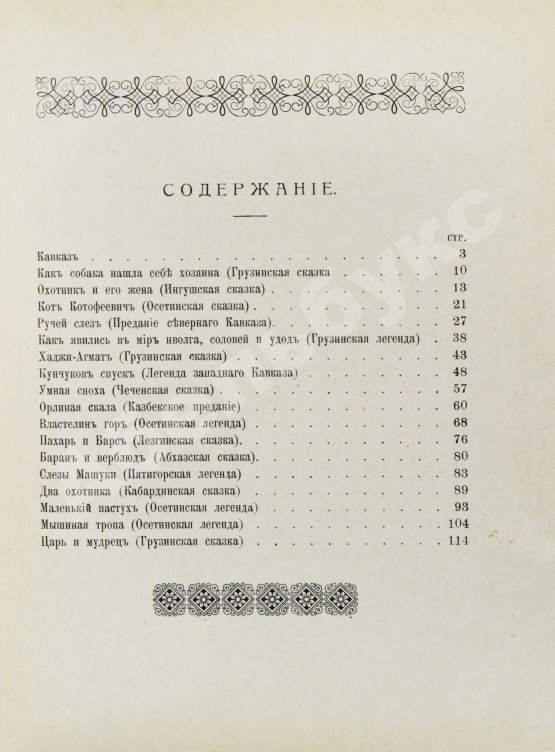 Антикварная книга Черский, Л.Ф. Кавказские сказки, предания и легенды