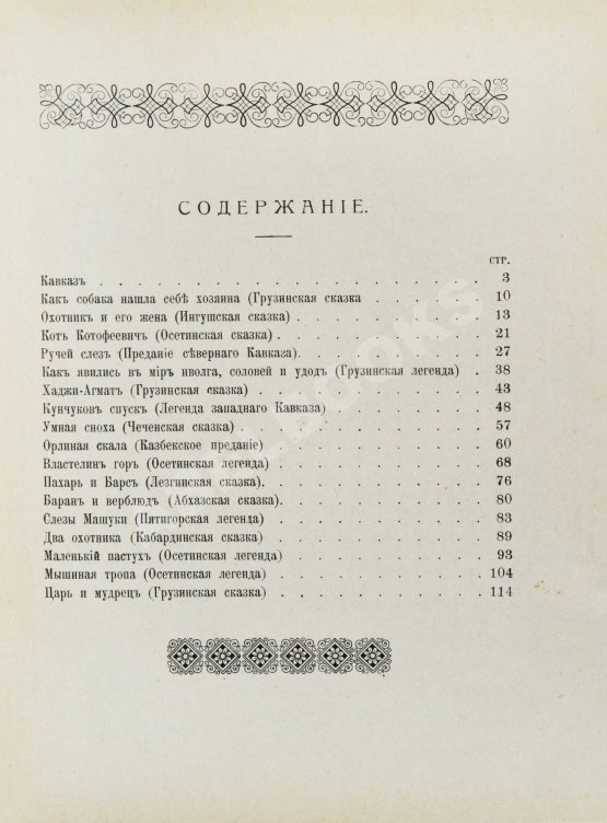 Антикварная книга Черский, Л.Ф. Кавказские сказки, предания и легенды