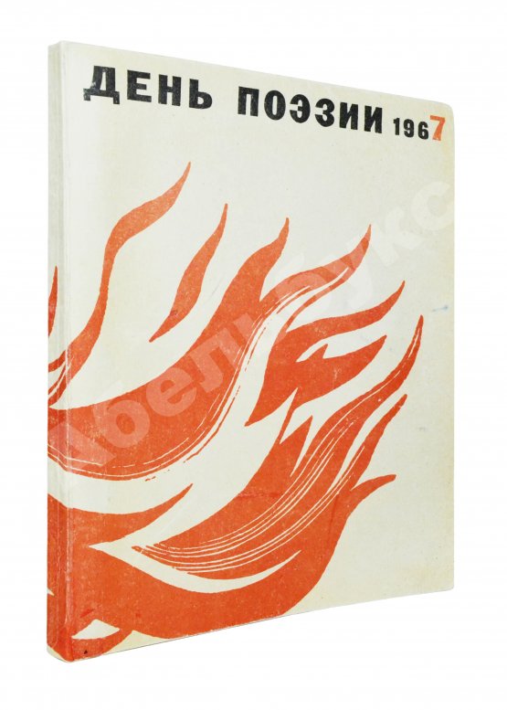 [автограф Николая Рубцова, Ирины Волобуевой, Марка Лисянского] День поэзии 1967