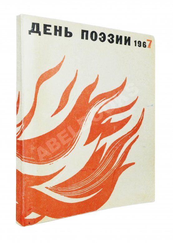 [автограф Николая Рубцова, Ирины Волобуевой, Марка Лисянского]