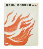 [автограф Николая Рубцова, Ирины Волобуевой, Марка Лисянского] День поэзии 1967