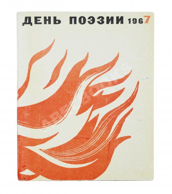 [автограф Николая Рубцова, Ирины Волобуевой, Марка Лисянского]