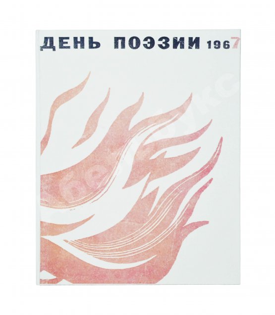 [автограф Николая Рубцова, Ирины Волобуевой, Марка Лисянского] День поэзии 1967