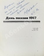 [автограф Николая Рубцова, Ирины Волобуевой, Марка Лисянского] День поэзии 1967
