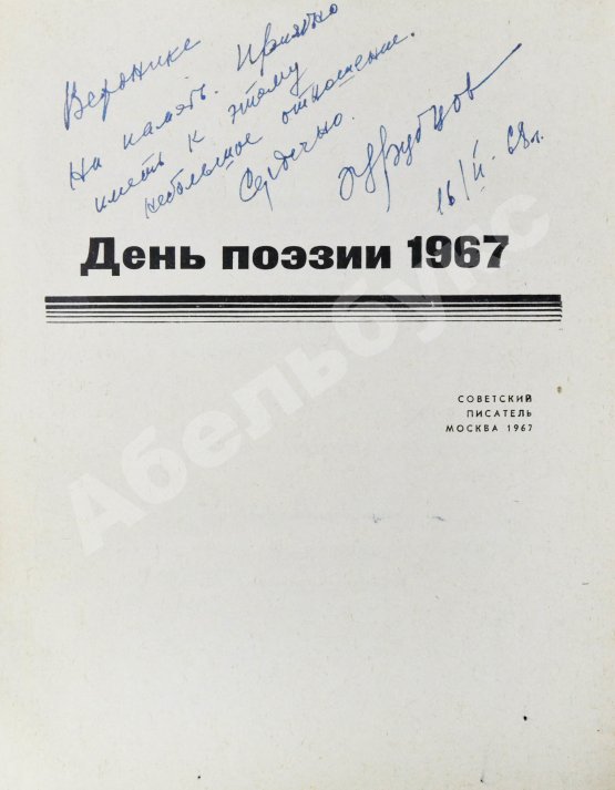 [автограф Николая Рубцова, Ирины Волобуевой, Марка Лисянского] День поэзии 1967