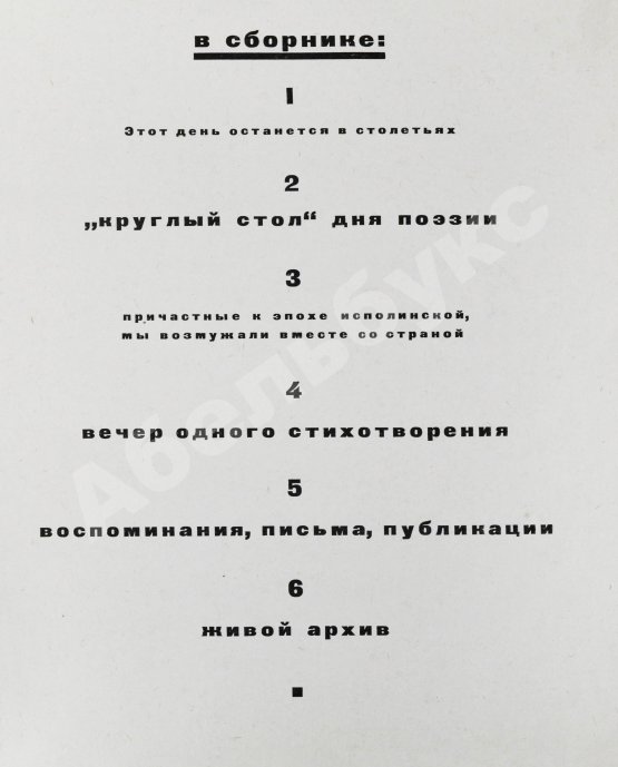 [автограф Николая Рубцова, Ирины Волобуевой, Марка Лисянского] День поэзии 1967