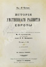 Дрейпер, Дж. История умственного развития Европы