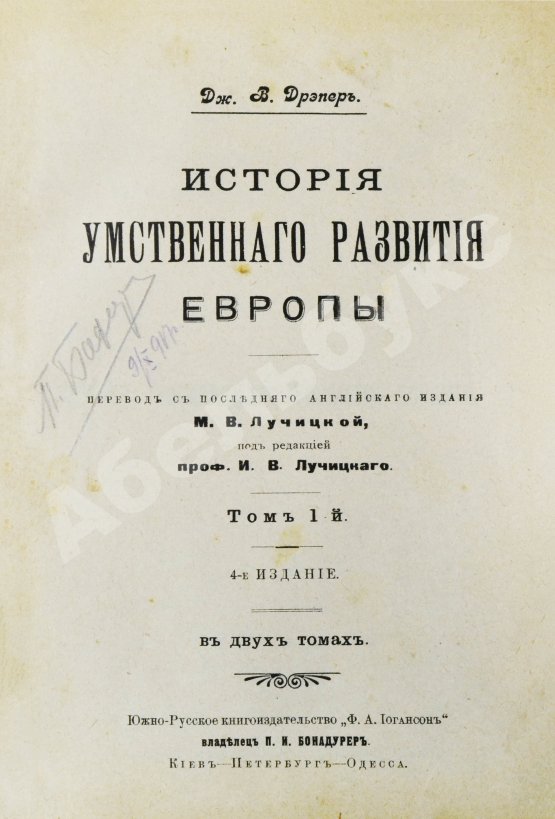 Антикварная книга Дрейпер, Дж. История умственного развития Европы