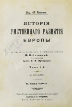 Дрейпер, Дж. История умственного развития Европы