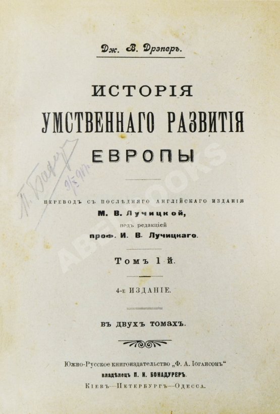Антикварная книга Дрейпер, Дж. История умственного развития Европы