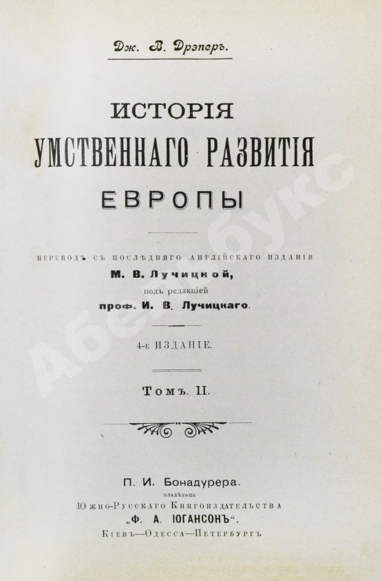 Антикварная книга Дрейпер, Дж. История умственного развития Европы