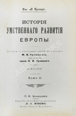 Дрейпер, Дж. История умственного развития Европы