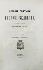 Толстой, М.В. Древние святыни Ростова Великого