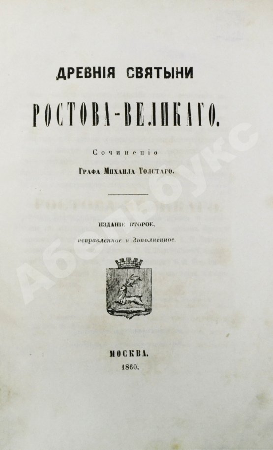 Антикварная книга Толстой, М.В. Древние святыни Ростова Великого