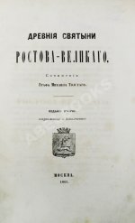 Толстой, М.В. Древние святыни Ростова Великого