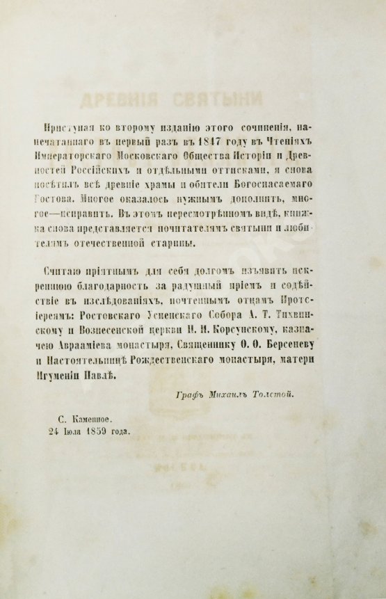 Антикварная книга Толстой, М.В. Древние святыни Ростова Великого