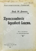 Дженкс, Э. Происхождение верховной власти